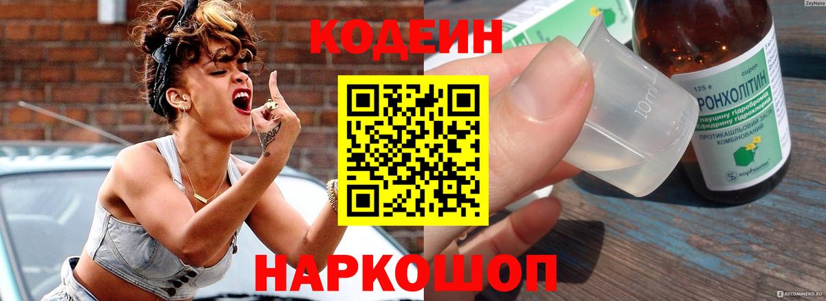 Клин  Кодеин напиток Lean (лин)  Вход с VPN 